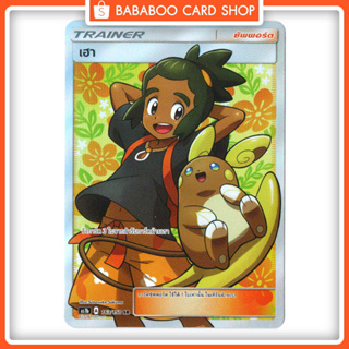 เฮา SR Trainer AS1b 163/150 Sun &amp; Moon — First Impact (เฟิร์สอิมแพค) การ์ด โปเกมอน ภาษาไทย Pokemon Card Thai Thailand