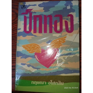 ปีกทอง - กฤษณา  อโศกสิน (หนังสือมือหนึ่ง ในซีล มีตำหนิปั๋มสัน - ตามภาพ) ***หนังสือหายาก***