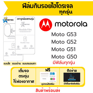 Startec ฟิล์มไฮโดรเจลคุณภาพสูง Motorola Moto G53 G52 G51 G50 เต็มจอ ฟรีอุปกรณ์ติดฟิล์ม มีวิดิโอสอนติด ฟิล์มโมโตโรล่า