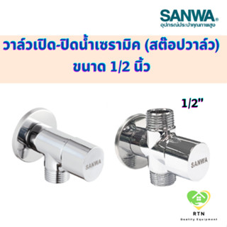 SANWA JET วาล์วเปิด-ปิดน้ำเซรามิค สต๊อปวาล์ว (Stop Valve) แบบ 1 ทาง , 2 ทาง ขนาด 1/2 นิ้ว