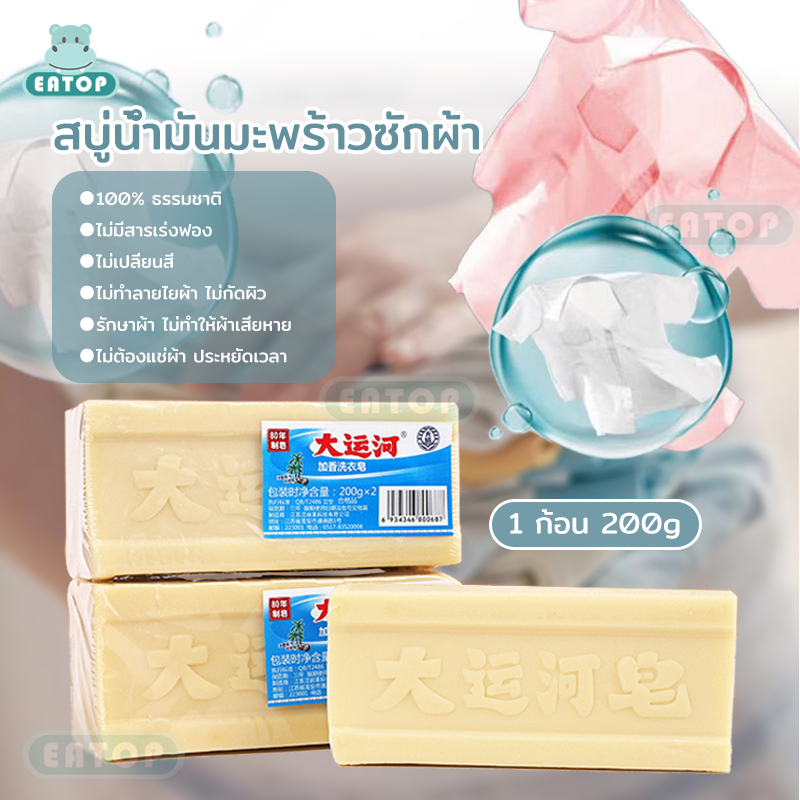 สบู่น้ำมันมะพร้าวซักผ้า สบู่ซักผ้า 100% ธรรมชาติ ไม่เปลี่ยนสี สบู่บ้าพลัง 200g สบู่ขจัดคราบ ไม่มีสารเร่งฟองไม่กัดผิว