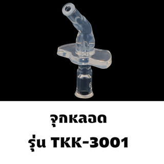 TKK จุกหลอดเปลี่ยนสำหรับขวดน้ำเด็ก TKK รุ่น 3001 ความจุ 250ML/350ML