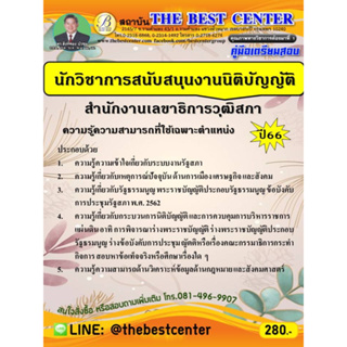 คู่มือสอบนักวิชาการสนับสนันงานวิชาการ สำนักงานเลขาธิการวุฒิสภา ปี66