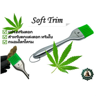 [ส่งฟรี] Soft Trim แปรงทริมดอก Trim Brush แปรงทริม ปัด เล็ม แต่ง ช่อดอก ทริมใบ แปรงแต่งดอก ไตรโครม Trichomes