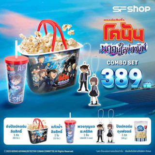 “พร้อมส่ง”เซตป๊อปคอร์น โคนันเดอะมูฟวี่ มฤตยูใต้น้ำทมิฬ ลิขสิทธิ์แท้จากsf