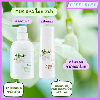 Mok Spa l โมก สปา เพอร์ฟูม ทัลค์ แป้งหอม และ  ชาวเวอร์ เจล เจลอาบน้ำ  กลิ่นหอมจากดอกโมก