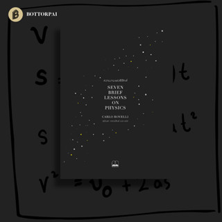 ความงามแห่งฟิสิกส์ Seven Brief Lessons on Physics