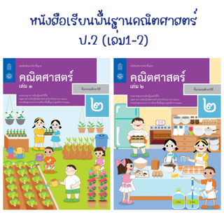 หนังสือเรียนรายวิชาพื้นฐานคณิตศาสตร์ ป.2 (เล่ม1-2) สสวท.