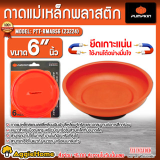 PUMPKIN ถาดแม่เหล็กสแตนเลส 6 นิ้ว รุ่น PTT-RMABS6 (23224) ทรงกลม ถาดช่าง ถาดเครื่องมือ