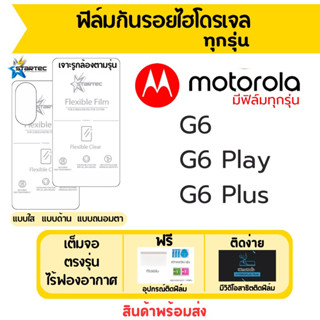 Startec ฟิล์มไฮโดรเจลคุณภาพสูง Motorola G6,G6 Plus,G6 Play เต็มจอ ฟรีอุปกรณ์ติดฟิล์ม มีวิดิโอสอนติด ฟิล์มโมโตโรล่า