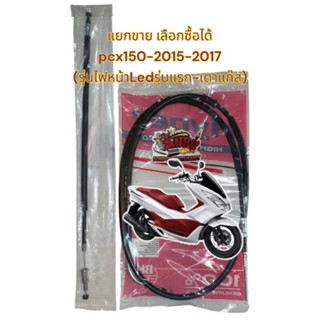 แยกขาย สายเบรคหลัง PCX150-2015-2017 คอมบาย เลือกได้ เทียมเกรดA