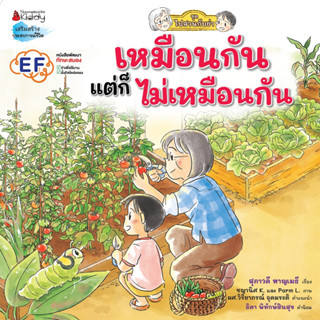 NANMEEBOOKS หนังสือ เหมือนกัน แต่ก็ไม่เหมือนกัน (ชุดไปสวนกับย่า)