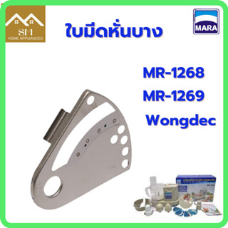 ใบมีดหั่นบาง เครื่องปั่นMara รุ่น1268/ รุ่น1269/ Wongdec