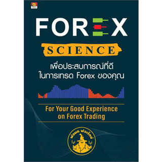 หนังสือ FOREX SCIENCE เพื่อประสบการณ์ที่ดีในการเทรด forex ของคุณ ผู้เขียน: นรภัทร สุวรรณมงคล (พ่อมด FOREX)