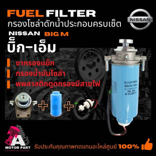 กรองดักน้ำทั้งลูก NISSAN BIG-M [16405-01T70]