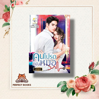 หนังสือ คนโปรดคุณหมอ ผู้เขียน: นศามณี  สำนักพิมพ์: ไลต์ออฟเลิฟ  หมวดหมู่: นิยาย , นิยายโรแมนติก