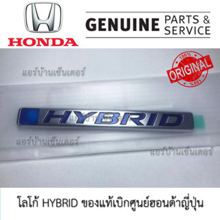 โลโก้แปะฝาท้าย แก้ม แก้มหน้า HYBRID แท้ สำหรับ Jazz GK HR-V 2014-2022 โลโก้ ไฮบริด ตรงรุ่น เบิกศูนย์ญี่ปุ่น