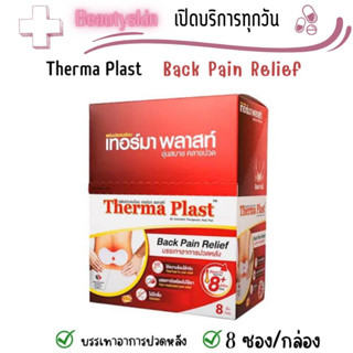 Therma Plast เทอร์มา พลาสท์ แผ่นประคบร้อนบริเวณหลัง 1 กล่อง มี 8 ชิ้น