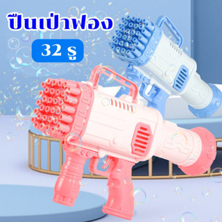 ปืนเป่าฟอง 32 รู มีน้ำยาแถมให้ 1 ขวด Bazooka ของเล่นเป่าฟอง เครื่องทำฟองสบู่ ปืนฟองบับเบิ้ล แบบใช้มือจับ ปืนพ่นฟองสบู่