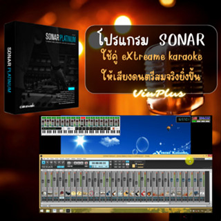 โปรแกรม SONAR Platinum ปรับแต่งเสียงดนตรี ใช้คู่กับ eXtreme karaoke ให้เสียงดนตรีสมจริง มากกว่า sound front ทั่่วไป