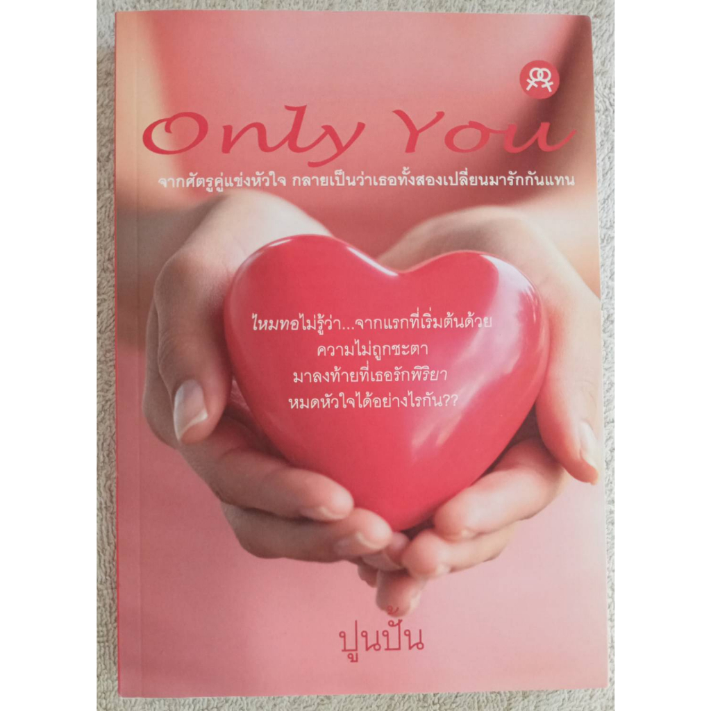 Only You โดย ปูนปั้น นิยายยูริ
