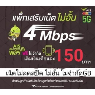 ซิมเน็ตais4mbpsไม่อั้นจำกัด15GB