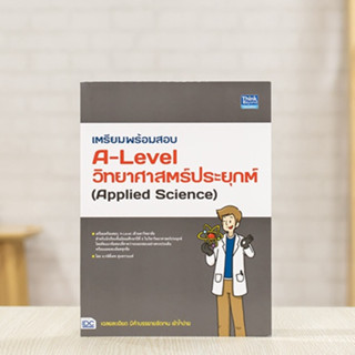 หนังสือ เตรียมพร้อมสอบ A-Level วิทยาศาสตร์ประยุกต์ (Applied Science) | หนังสือ a level วิทยาศาสตร์ แนวข้อสอบ a level