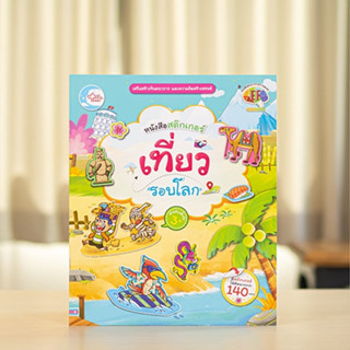 หนังสือ สติกเกอร์ เที่ยวรอบโลก | หนังสือเด็ก