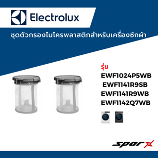 Electrolux ชุดกรองไมโครพลาสติกสำหรับเครื่องซักผ้า ฟิลเตอร์ เครื่องซักผ้า (E4WHCAR1)