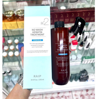 RAIP R2 No Wash Keratin Treatment 250 ml (ราคา/ชิ้น)