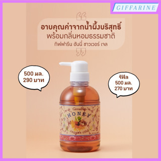 Honey Shower Gel l ฮันนี่ ชาวเวอร์ เจล เจลอาบน้ำน้ำผึ้ง ฟองอ่อนละมุน ทำความสะอาดผิวได้อย่างล้ำลึก ล้างออกง่ายไม่ลื่นผิว