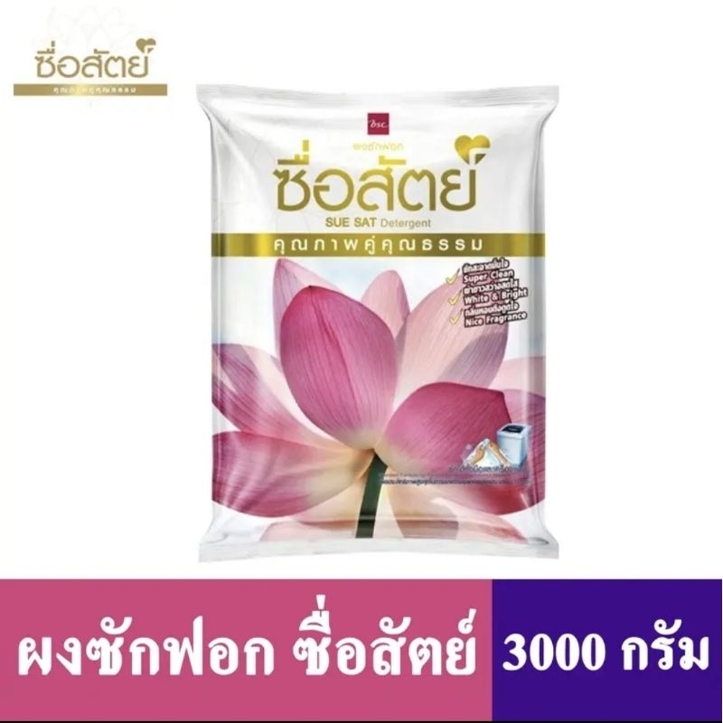 ผงซักฟอกซื่อสัตย์ขนาด3000กรัม