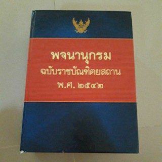 หนังสือ พจนานุกรม ฉบับราชบัณฑิตยสถาน พ.ศ.2542 (ปกแข็ง)