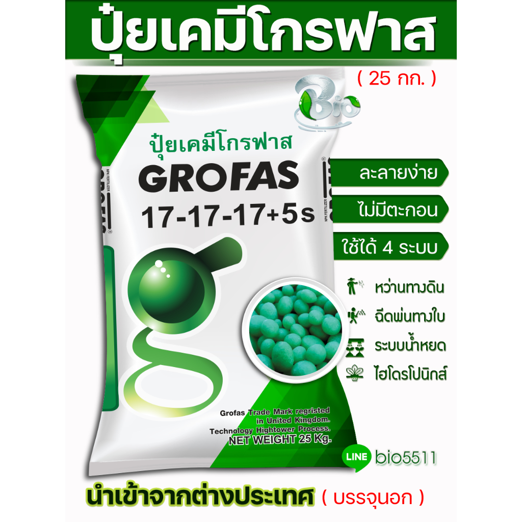 ปุ๋ยเคมีโกรฟาส 17-17-17+5s (กระสอบ 25 กก.) GROFAS SULFATE ปุ๋ยซัลเฟตแท้ นำเข้าจากต่างประเทศ