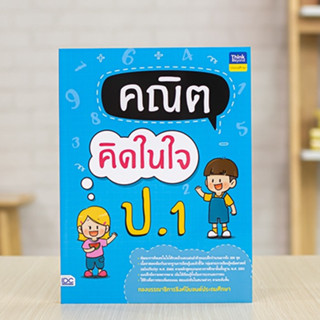 หนังสือ คณิตคิดในใจ ป.1 | หนังสือ ป1 คณิต