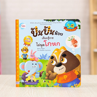 หนังสือ ปันปันน้อย เรียนรู้การไม่พูดโกหก | หนังสือเด็ก