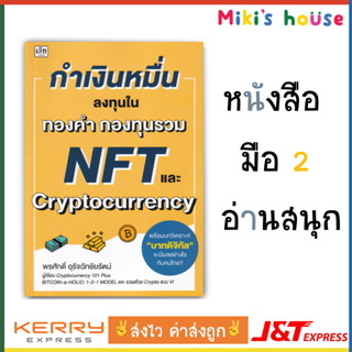 💥ส่งไวK/Jทุกวัน💥 กำเงินหมื่นลงทุนใน ทองคำ กองทุนรวม NFT และ Cryptocurrency พรศักดิ์ อุรัจนัทชัยรัตน์