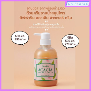 Acacia Shower Cream l อคาเซีย ชาวเวอร์ ครีม ครีมอาบน้ำ อคาเซีย อุดมด้วยสารสกัดจากสมุนไพรไทยอันทรงคุณค่าต่อการบำรุงผิว