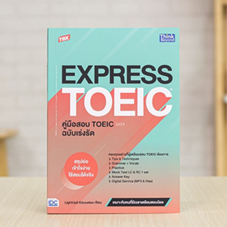 หนังสือ TBX EXPRESS TOEIC คู่มือสอบ TOEIC ฉบับเร่งรัด