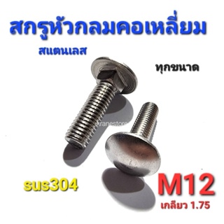 Kranestore สกรูหัวกลมคอเหลี่ยมสแตนเลส sus M12(เกลียว1.75) ทุกความยาว เกรด304