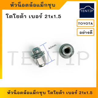 TOYOTA หัวน็อตล้อแม็ก หัวน๊อตล้อแม็ก ตัวเมีย ชุบโครเมี่ยม เบอร์ 21 เกลียว 1.5 (M12x21x1.5) สูง40มิล อย่างดี (ราคาต่อตัว)