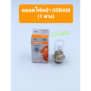 หลอดไฟหน้าOSRAM 25W (1ดวง)