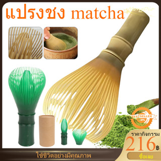 แปรงเรซิ่น Matcha Whisk Chasen สำหรับผงชาเขียวมัทฉะ ที่ปัดแป้งแบบใช้ซ้ำได้พร้อมพิธีชงชาที่ใส่ที่ตี