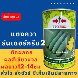 (ของแท้ ส่งไว) แตงกวาธันเดอร์กรีน2 100 กรัม