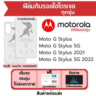 ฟิล์มไฮโดรเจล Motorola Moto G Stylus เต็มจอ ฟรีอุปกรณ์ติดฟิล์ม มีวิดิโอสอนติด ฟิล์มโมโตโรล่า