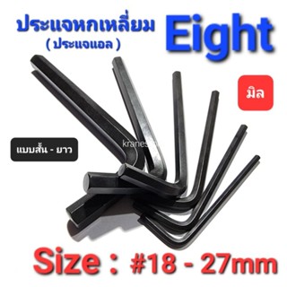 Kranestore ประแจหกเหลี่ยม( Eight ) มิล แบบสั้นยาว #18 - 27mm