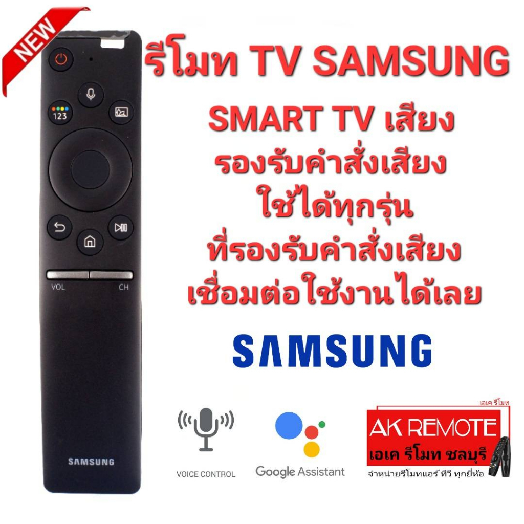 ออกใบกำกับภาษีได้ SAMSUNG รีโมท SMART TV เสียง รองรับภาษาไทย Voice Search