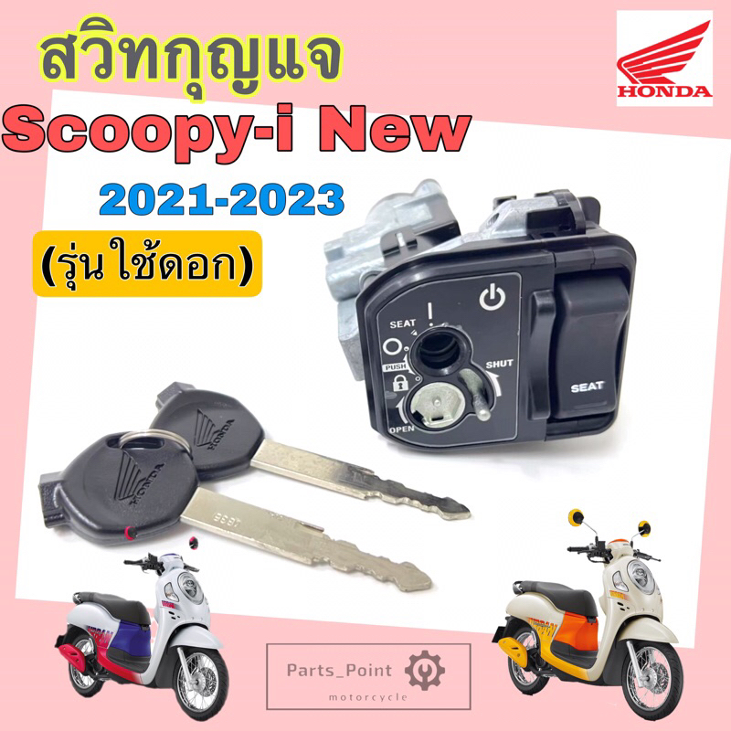 54.Scoopy i New 2021 สวิทกุญแจ Scoopy i 2022ใช้ดอก สวิตช์กุญแจรถมอเตอร์ไซค์ สกูปปี้ไอ สวิตซ์กุญแจ Sc