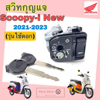 Scoopy i New 2021 สวิทกุญแจ Scoopy i 2022ใช้ดอก สวิตช์กุญแจรถมอเตอร์ไซค์ สกูปปี้ไอ สวิตซ์กุญแจ Scoopy i 35010-KOJ-NOO