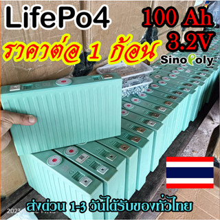 Sinopoly แบต Lifepo4 3.2v แบตเตอรี่​ ลิเธียม​ 100Ah ราคาต่อ1 Cell คัดเกรดA ใช้กับโซล่าเซลล์ พร้อมส่ง